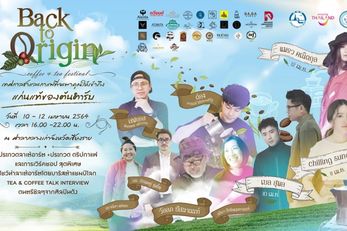 จังหวัดเชียงรายจัดงาน“ Back to Origin Tea & Coffee Festival”