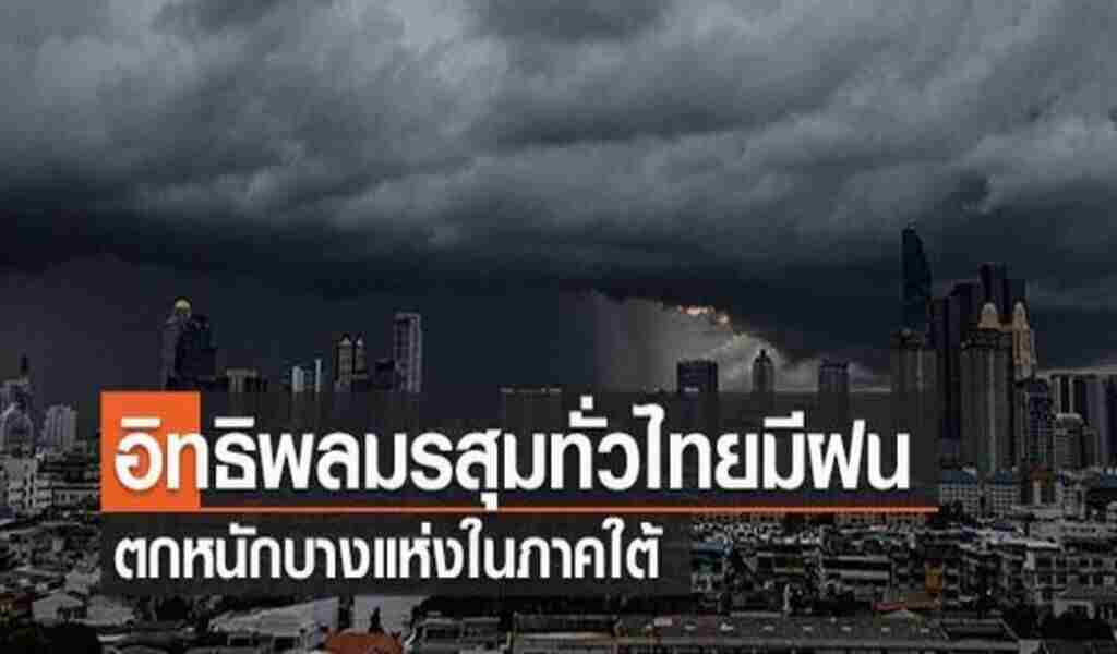 พยากรณ์อากาศในปัจจุบันและ 7 วันต่อหน้ามรสุมทั่วประเทศไทย ฝนตกหนัก