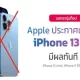 Apple ประกาศหยุดจำหน่าย iPhone 13 Pro, iPhone 12 mini และ iPhone 11 มีผลทันที !!