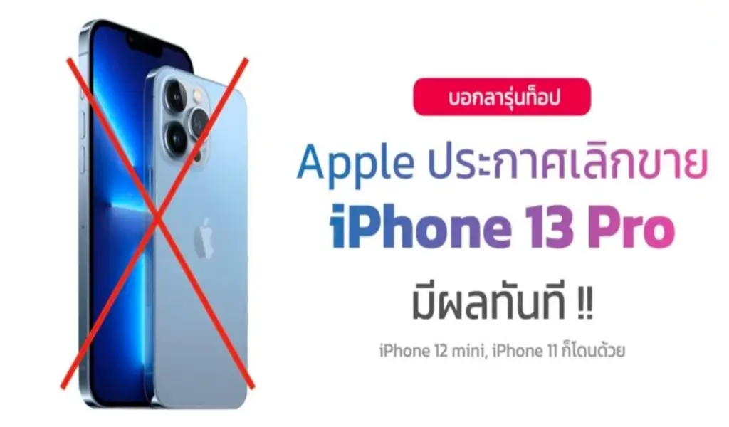 Apple ประกาศหยุดจำหน่าย iPhone 13 Pro, iPhone 12 mini และ iPhone 11 มีผลทันที !!