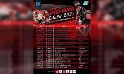 ตาราง MotoGP 2022 ! โปรแกรมถ่ายทอดสด โมโตจีพี 2022 พร้อมเวลาแข่งขันทั้งหมด