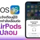 iOS 16 จะแจ้งเตือนผู้ใช้หากพวกเขากำลังเชื่อมต่อกับ AirPod ปลอม!