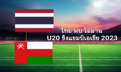 ดูบอลสด ไทย พบ โอมาน ฟุตบอล U20 ชิงแชมป์เอเชีย 2023