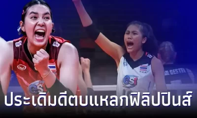 วอลเลย์บอลหญิงไทย ตบแหลก ฟิลิปปินส์ ประเดิมสวยนัดแรก อาเซียน กรังด์ปรีซ์