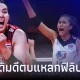 วอลเลย์บอลหญิงไทย ตบแหลก ฟิลิปปินส์ ประเดิมสวยนัดแรก อาเซียน กรังด์ปรีซ์