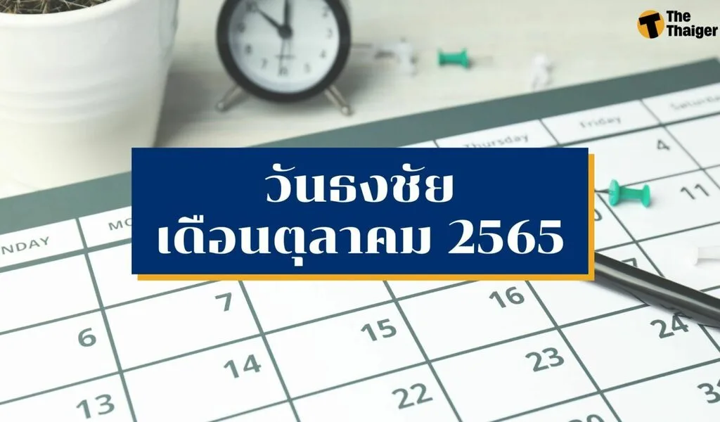 วันธงชัยเดือนตุลาคม 2565 ฤกษ์ดีเดือนนี้ตามตำราไทย – จีน