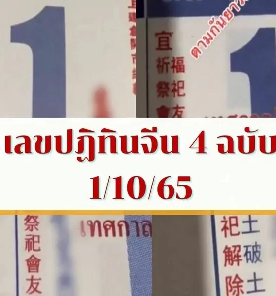 รวมเลขเด็ด ปฏิทินจีน 4 ฉบับ หวยงวด 1 ตุลาคม 2565 มาแรงกันทุกตัว