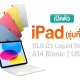 Apple เปิดตัว อย่างสมบูรณ์ ออกแบบใหม่ iPad ใน 4 สดใส สี