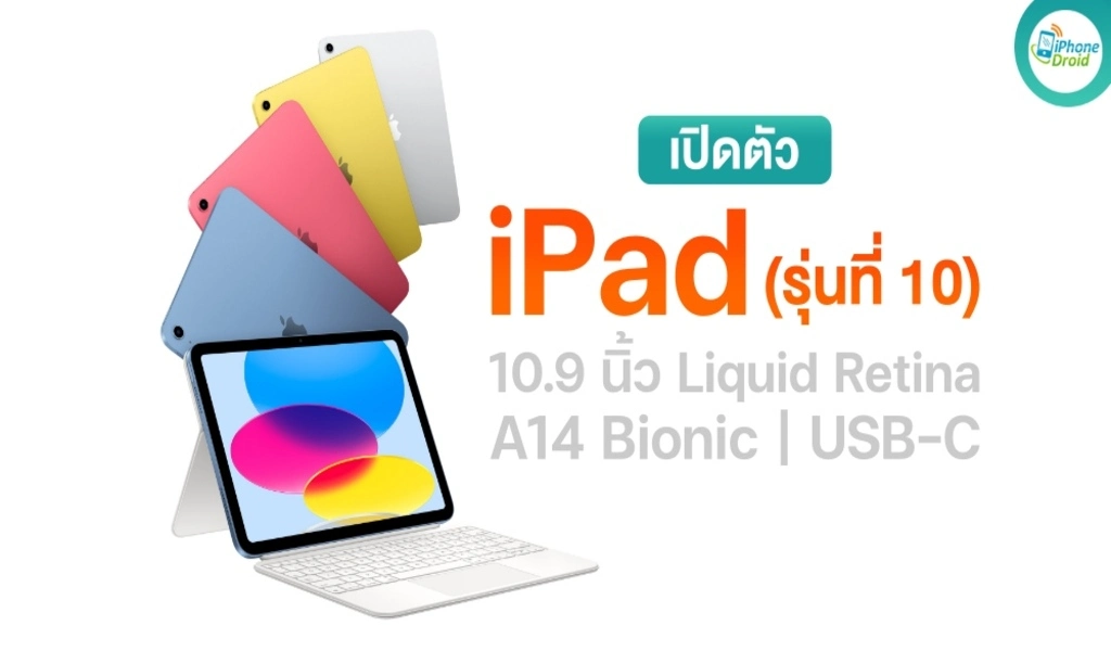 Apple เปิดตัว อย่างสมบูรณ์ ออกแบบใหม่ iPad ใน 4 สดใส สี