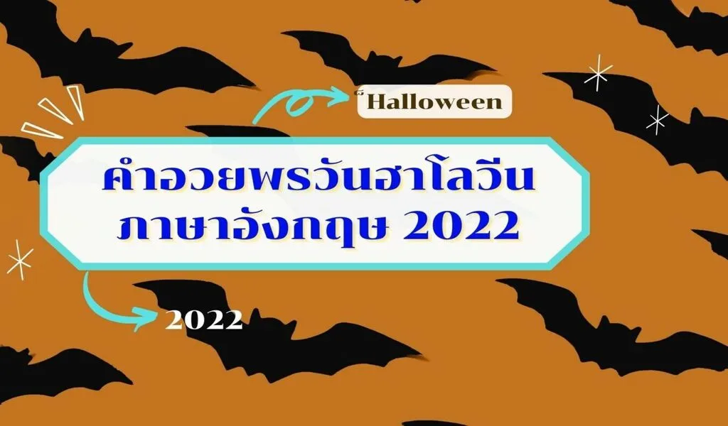 Halloween คำทักทายเป็นภาษาอังกฤษ อัปเดต 2022 แชร์บน Instagram เป็นคำบรรยาย