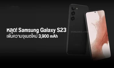 หลุดสเปก Samsung Galaxy S23 แบตเตอรี่ใหญ่ขึ้น สเปคใหม่