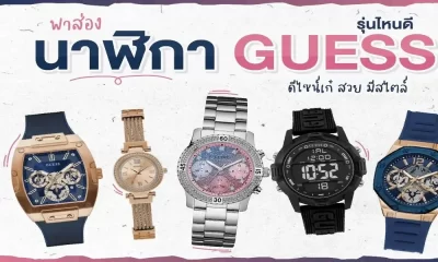 5 อันดับความหรูหรา นาฬิกา guess ในประเทศไทย - Watches
