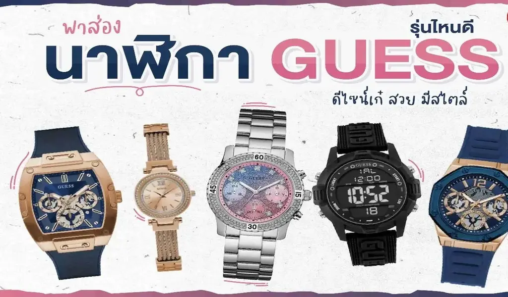5 อันดับความหรูหรา นาฬิกา guess ในประเทศไทย - Watches