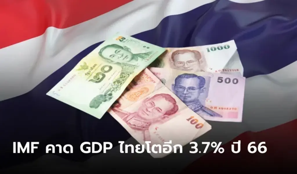 IMF คาดการณ์เศรษฐกิจไทยจะขยายตัว 3.7% ในปี 2566