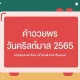 คำอวยพรวันคริสต์มาส 2022 คำอวยพรภาษาไทย ซึ้งๆ ซึ้งกินใจ