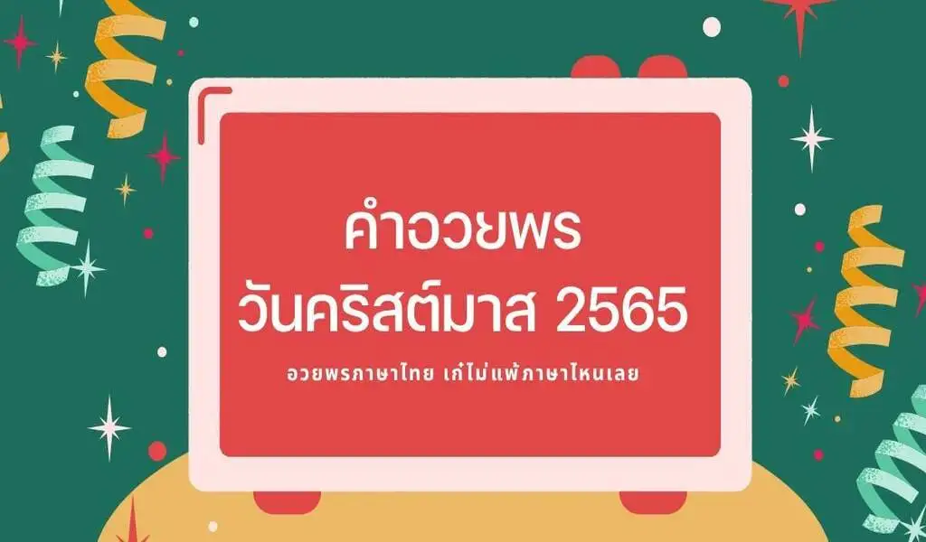 คำอวยพรวันคริสต์มาส 2022 คำอวยพรภาษาไทย ซึ้งๆ ซึ้งกินใจ