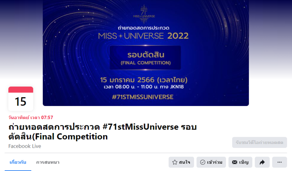 ถ่ายทอดสด Miss Universe 2022 รอบตัดสิน