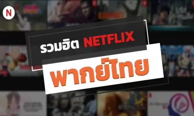 ชม 7 ดีที่สุด Netflix พากย์ไทย ภาพยนตร์และซีรีส์ฮิต อิน 2023