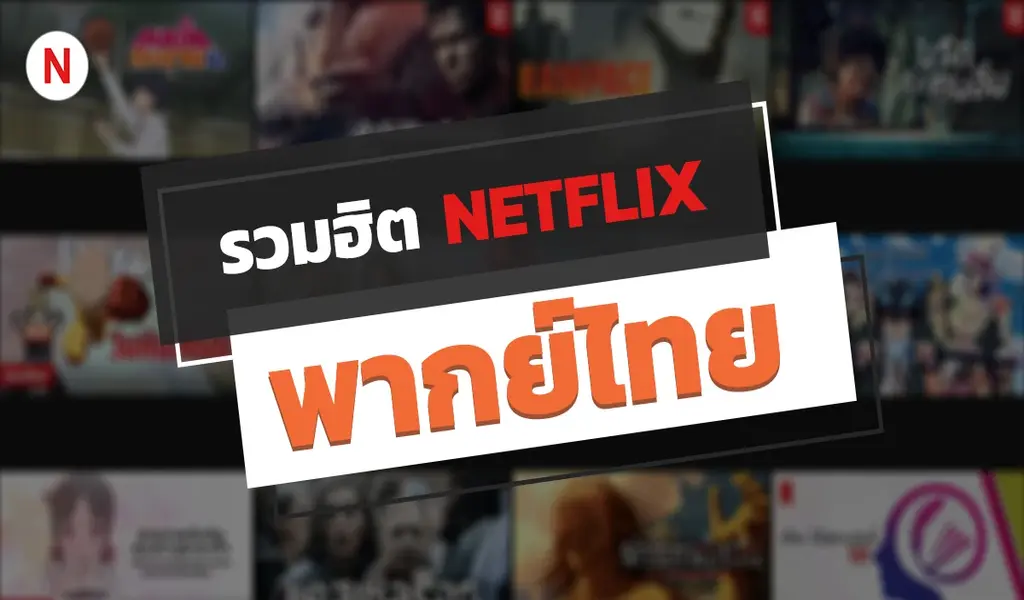 ชม 7 ดีที่สุด Netflix พากย์ไทย ภาพยนตร์และซีรีส์ฮิต อิน 2023