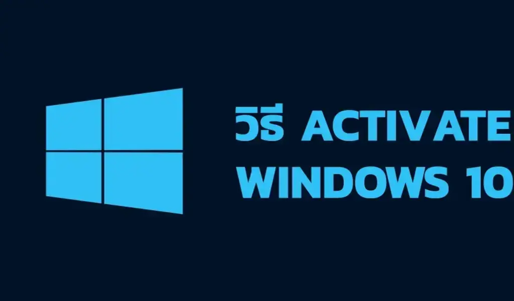 วิธี activate windows 10 อย่างถาวร