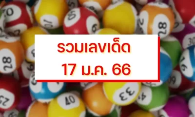 เลขเด็ด สำหรับลอตเตอรี่ประเทศไทย 17 1 66