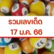 เลขเด็ด สำหรับลอตเตอรี่ประเทศไทย 17 1 66