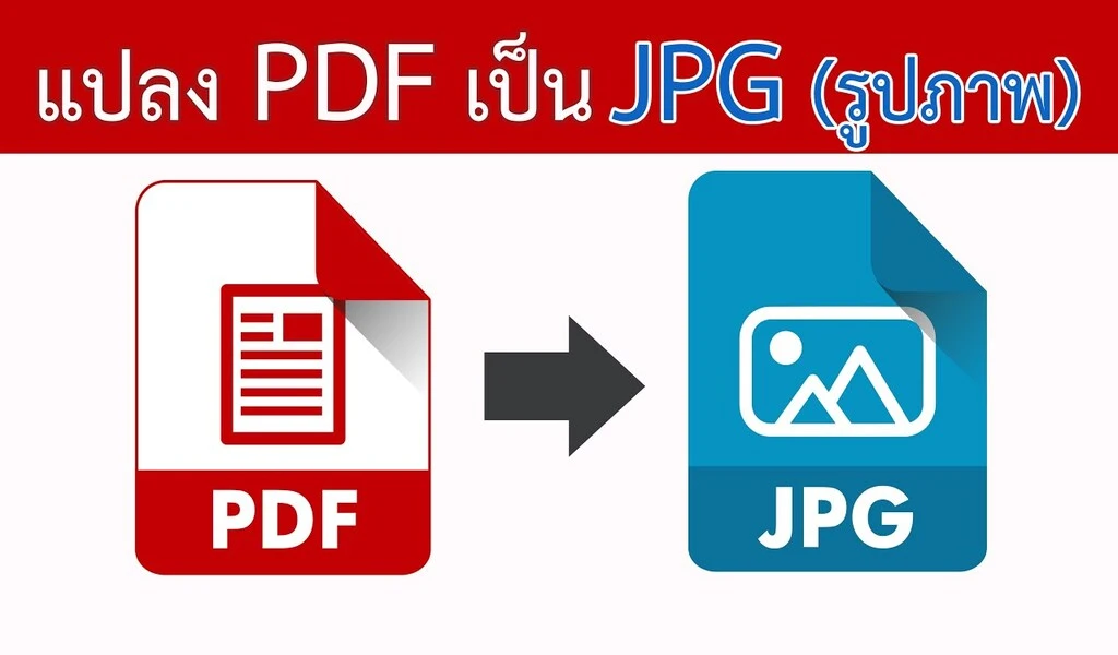 แปลงไฟล์ pdf เป็น jpg ออนไลน์ฟรี - PDF เป็น JPG Converter
