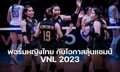 วิเคราะห์ฟอร์มวอลเลย์บอลหญิงทีมชาติไทย ก่อนลุยศึก VNL 2023