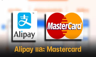 การเดินทางในจีนโดยไม่ใช้เงินสดสามารถทำได้ด้วย Alipay และ Mastercard