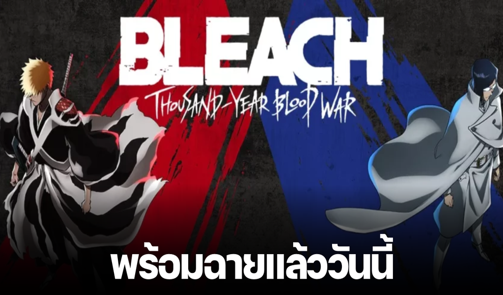 Bleach: สงครามเลือดพันปี ภาค 2 ฉายแล้ววันนี้