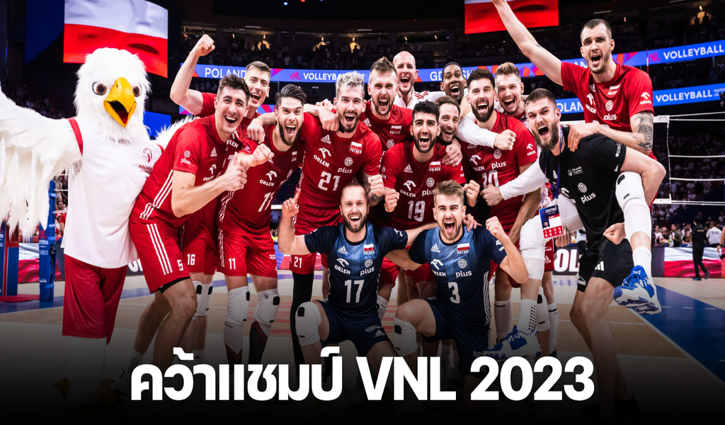 ทีมวอลเลย์บอลชายโปแลนด์สร้างประวัติศาสตร์: คว้าแชมป์ VNL 2023 ครั้งแรกด้วยการเอาชนะสหรัฐอเมริกา