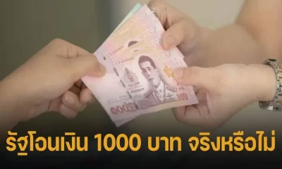 รัฐบาลแจก 1,000 บาททั่วไทย 10 ก.ค. 66 กระทรวงการคลังแจงรายละเอียดรัฐบาลแจก 1,000 บาททั่วไทย 10 ก.ค. 66 กระทรวงการคลังแจงรายละเอียด