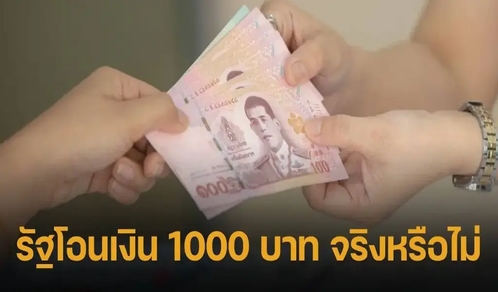รัฐบาลแจก 1,000 บาททั่วไทย 10 ก.ค. 66 กระทรวงการคลังแจงรายละเอียดรัฐบาลแจก 1,000 บาททั่วไทย 10 ก.ค. 66 กระทรวงการคลังแจงรายละเอียด