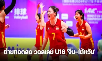ถ่ายทอดสด: จีน vs ไต้หวัน วอลเลย์บอลหญิง U16 ชิงแชมป์เอเชีย รอบรองชนะเลิศ วันที่ 7 กรกฎาคม