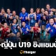 ถ่ายทอดสด ไทย vs ญี่ปุ่น วอลเลย์บอลหญิง U19 ชิงแชมป์โลก 2023