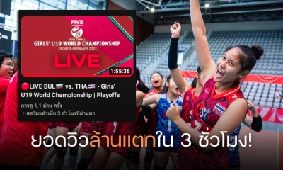 U19 คลั่ง! คลิปวอลเล่ย์บอลหญิงไทยเอาชนะบัลแกเรีย ทะลุล้านวิวภายใน 3 ชม