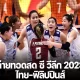การปะทะที่น่าตื่นเต้น: ไทย vs ฟิลิปปินส์ - วอลเลย์บอลหญิง ซีวีลีก 2023 นัดที่ 2 - ถ่ายทอดสด