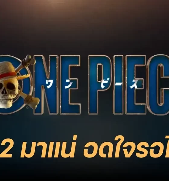 Netflix ประกาศ One Piece ซีซั่น 2 สืบสานเรื่องราวของแก๊งหมวกฟาง