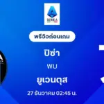 ปิซ่า พบ ยูเวนตุส ดูบอลสด ฟุตบอลกัลโช่ เซเรียอา 2025/26 วันที่ 27 ธ.ค. 68