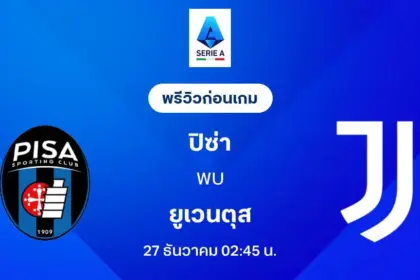 ปิซ่า พบ ยูเวนตุส ดูบอลสด ฟุตบอลกัลโช่ เซเรียอา 2025/26 วันที่ 27 ธ.ค. 68