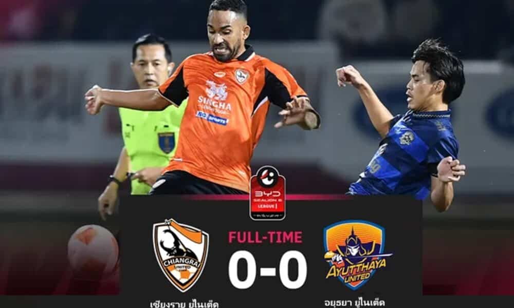 เชียงราย ยูไนเต็ด และ อยุธยา ยูไนเต็ด เสมอกัน 0-0 ในศึกไทยลีก 1