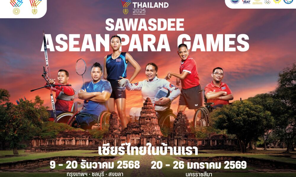 ไทยประกาศความมุ่งมั่น สานต่อกระแสกีฬาชาติสู่ ASEAN Para Games 2025 เวทีแห่งแรงบันดาลใจ พร้อมปลุกพลังเชียร์ไทยในบ้านเรา