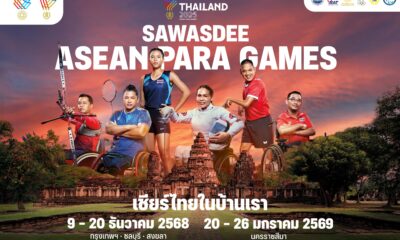 ไทยประกาศความมุ่งมั่น สานต่อกระแสกีฬาชาติสู่ ASEAN Para Games 2025 เวทีแห่งแรงบันดาลใจ พร้อมปลุกพลังเชียร์ไทยในบ้านเรา