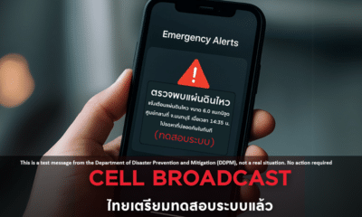 ทดสอบระบบแจ้งเตือนฉุกเฉินทั่วประเทศ 20 ม.ค. เวลา 14.00 น.