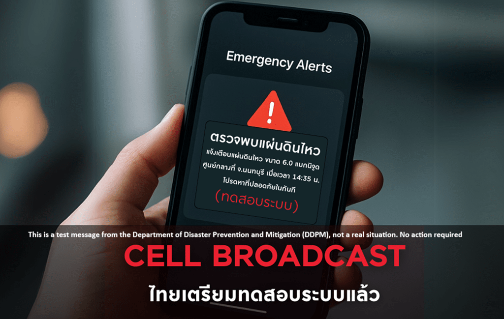 ทดสอบระบบแจ้งเตือนฉุกเฉินทั่วประเทศ 20 ม.ค. เวลา 14.00 น.