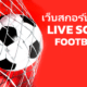 เว็บสกอร์บอลสดและผลฟุตบอลที่ไว้ใจได้ (อัปเดตปี 2026)