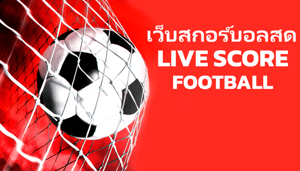 เว็บสกอร์บอลสดและผลฟุตบอลที่ไว้ใจได้ (อัปเดตปี 2026)