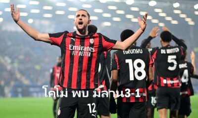 โคโม่ พบ มิลาน