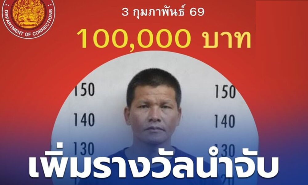 รางวัลนำจับสำหรับข้อมูลที่นำไปสู่การจับกุมนักโทษที่หลบหนีจากเรือนจำดอยหางเชียงราย ได้เพิ่มขึ้นเป็น 100,000 บาท หลังจากที่เจ้าหน้าที่ไม่สามารถจับกุมตัวเขาได้อีกครั้ง