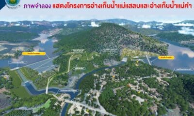 ปรับปรุงการออกแบบ "อ่างเก็บน้ำแม่แสบ" เพื่อแก้ไขปัญหาภัยแล้งและน้ำท่วมซ้ำซากในจังหวัดเชียงราย